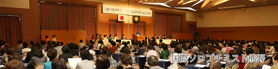 国際ソロプチミストアメリカ 日本西リジョン:女性と女児の生活を向上させるため共に活動する国際ボランティア組織